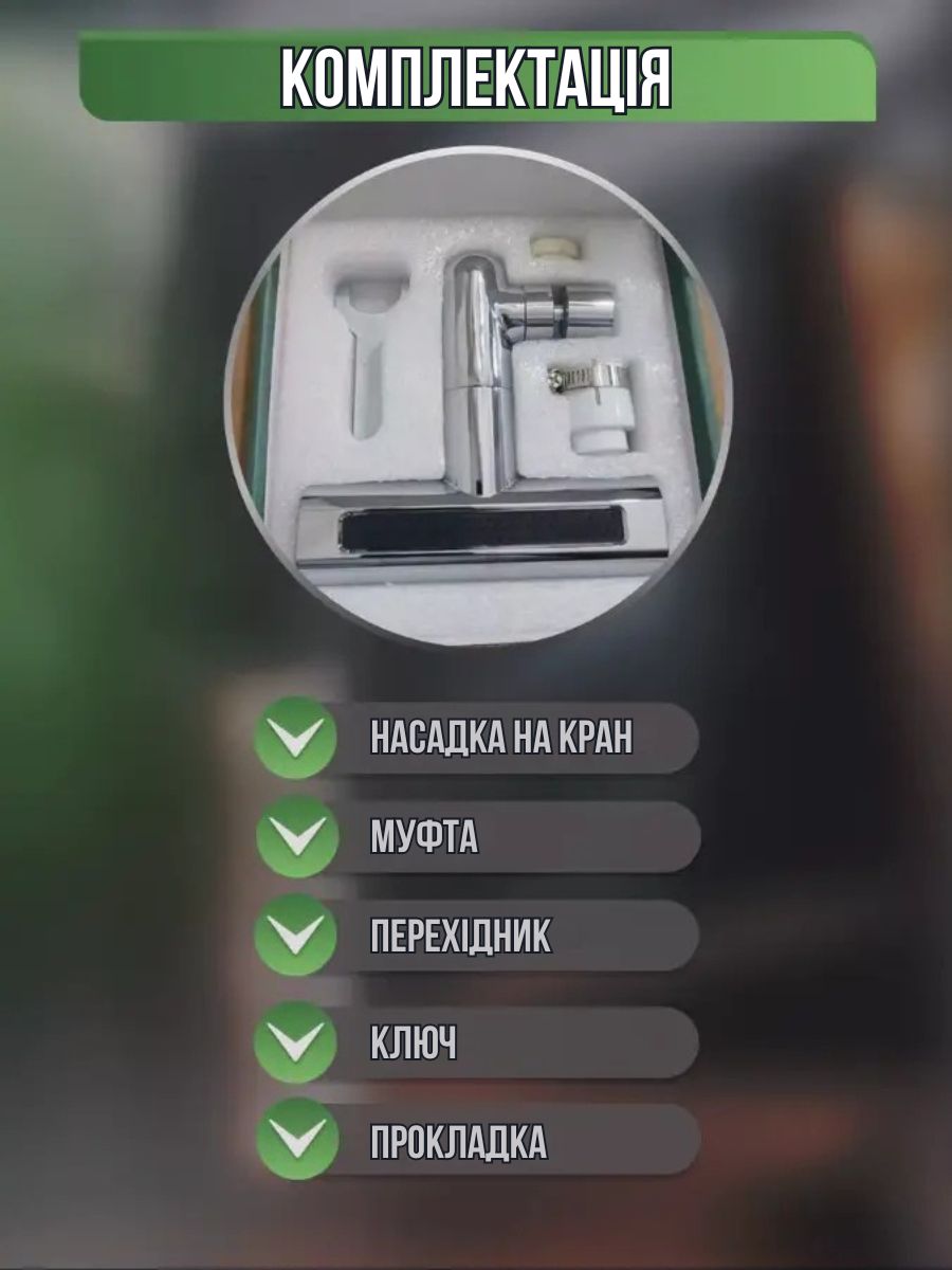 Насадка для крана з поворотом 360° та 3 режимами
