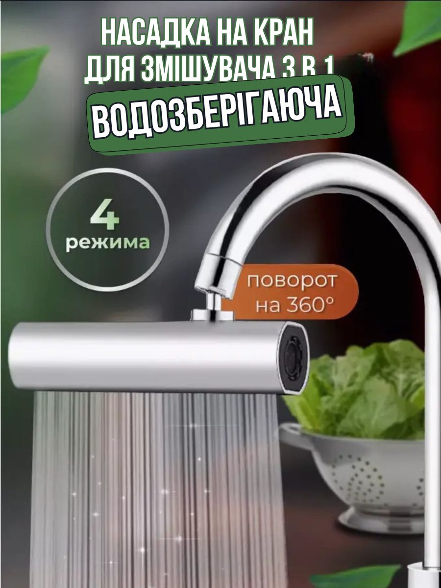 Насадка для крана з поворотом 360° та 3 режимами